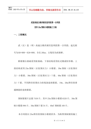 预制小箱梁施工方案培训资料