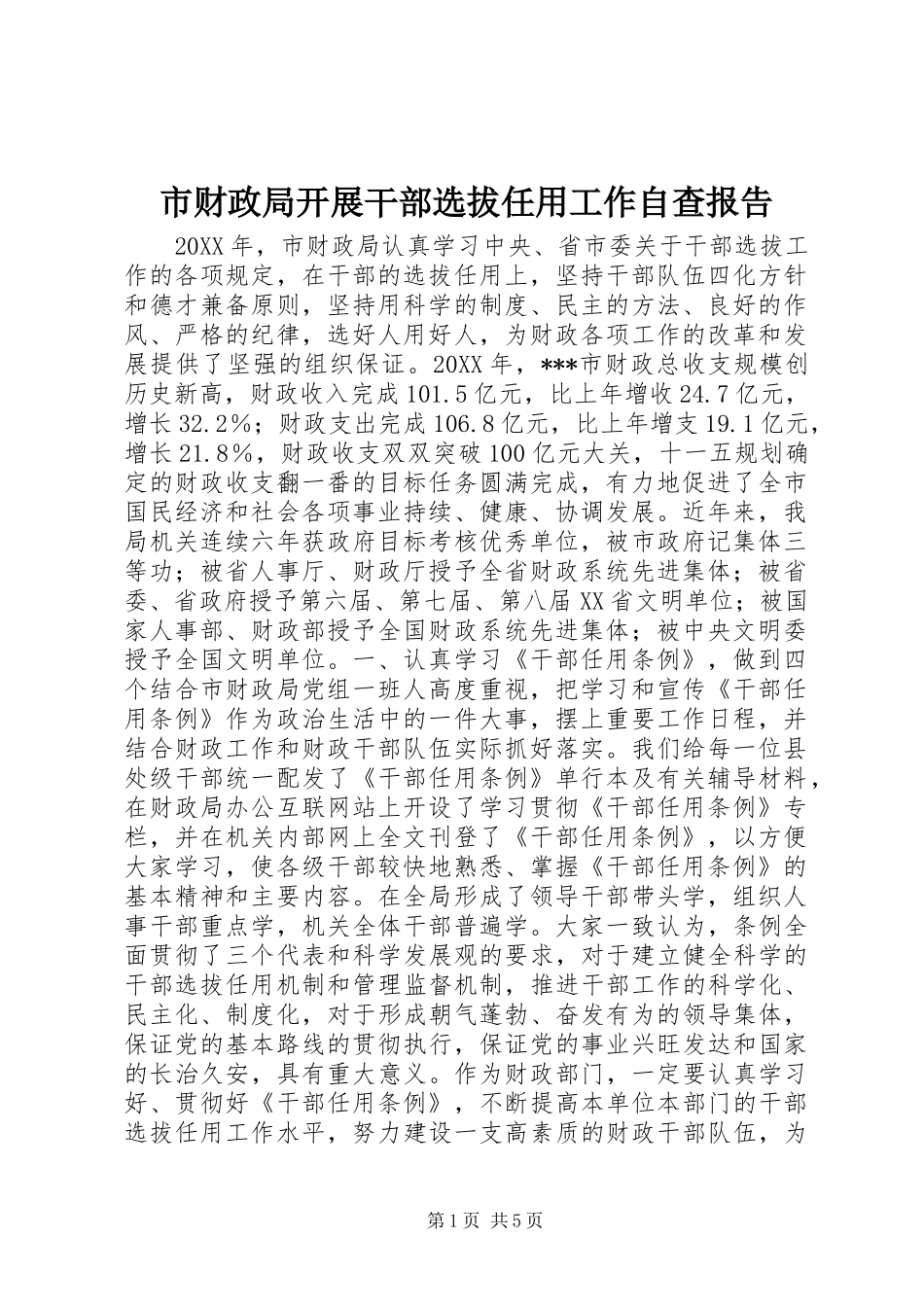 市财政局开展干部选拔任用工作自查报告 _第1页
