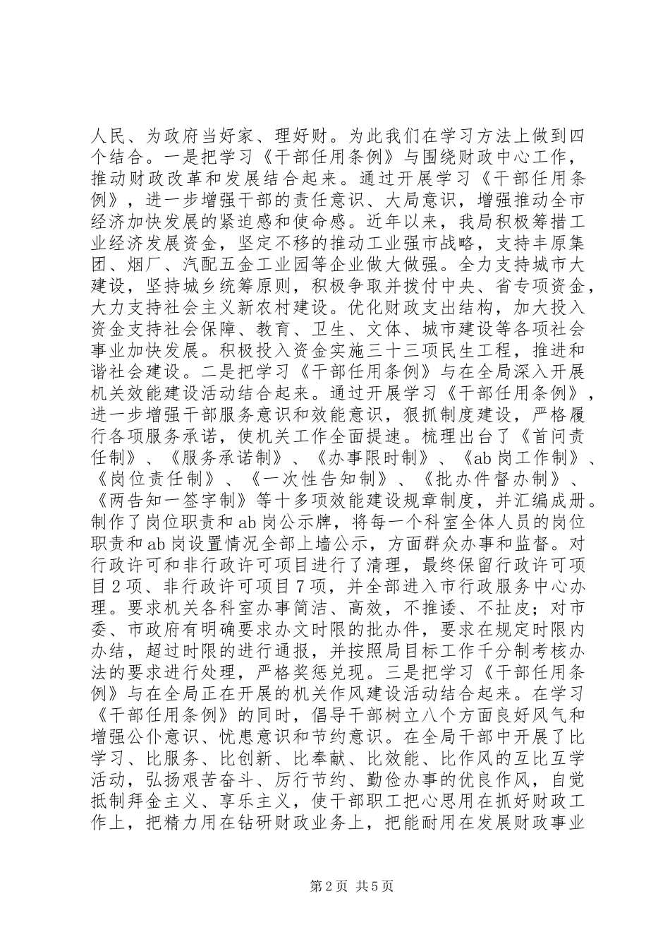 市财政局开展干部选拔任用工作自查报告 _第2页