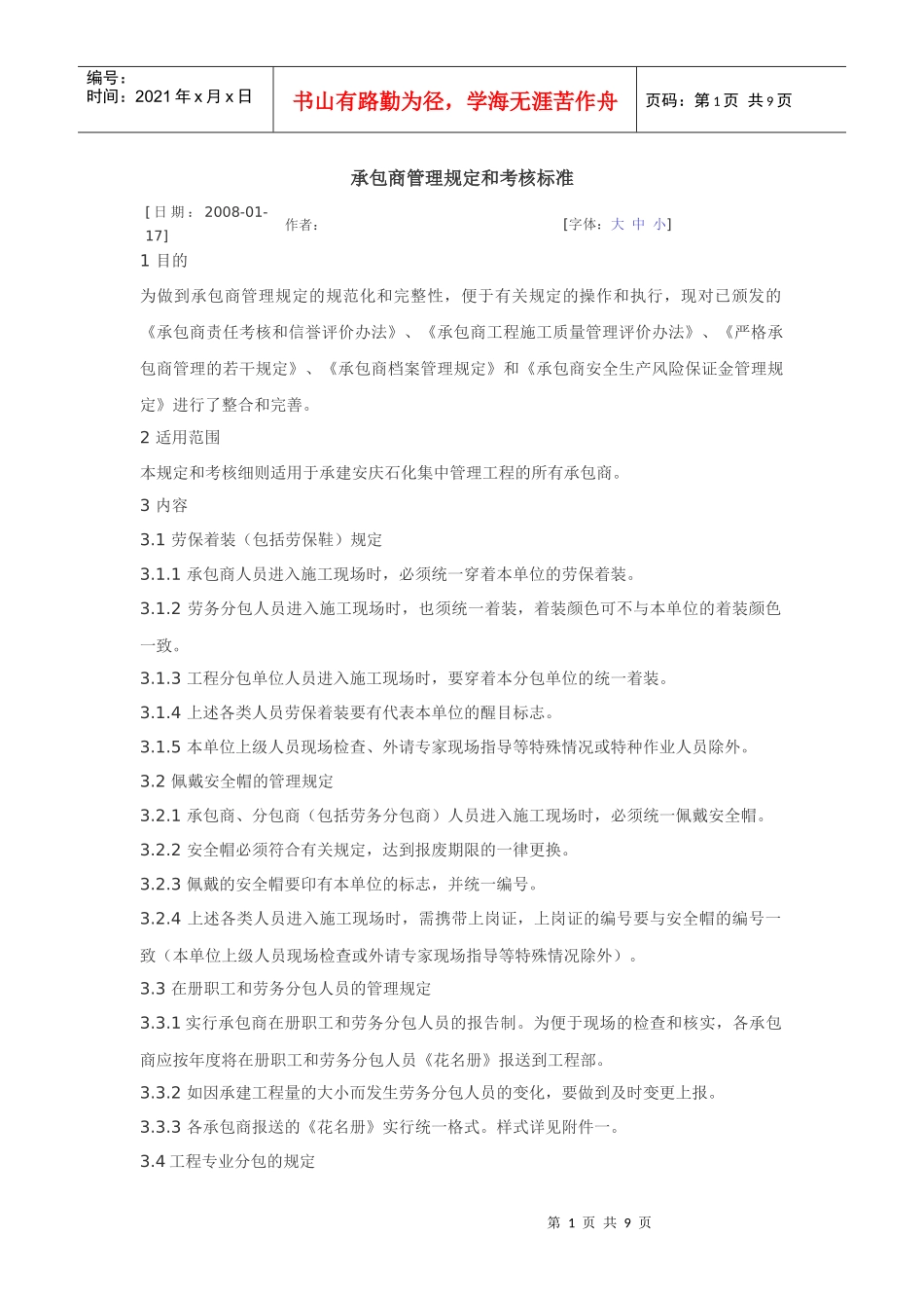 承包商管理规定和考核标准_第1页