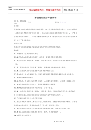 承包商管理规定和考核标准