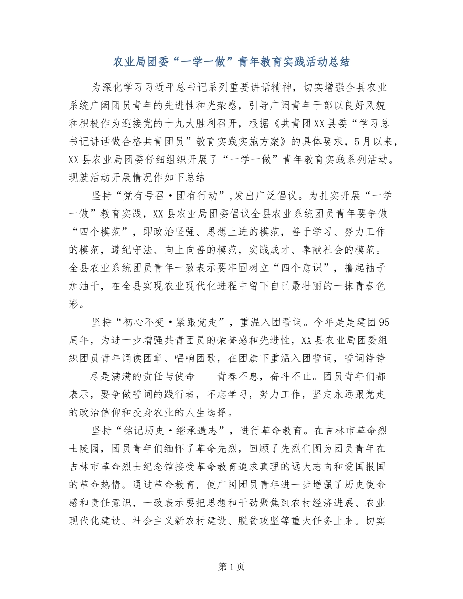 农业局团委“一学一做”青年教育实践活动总结_第1页