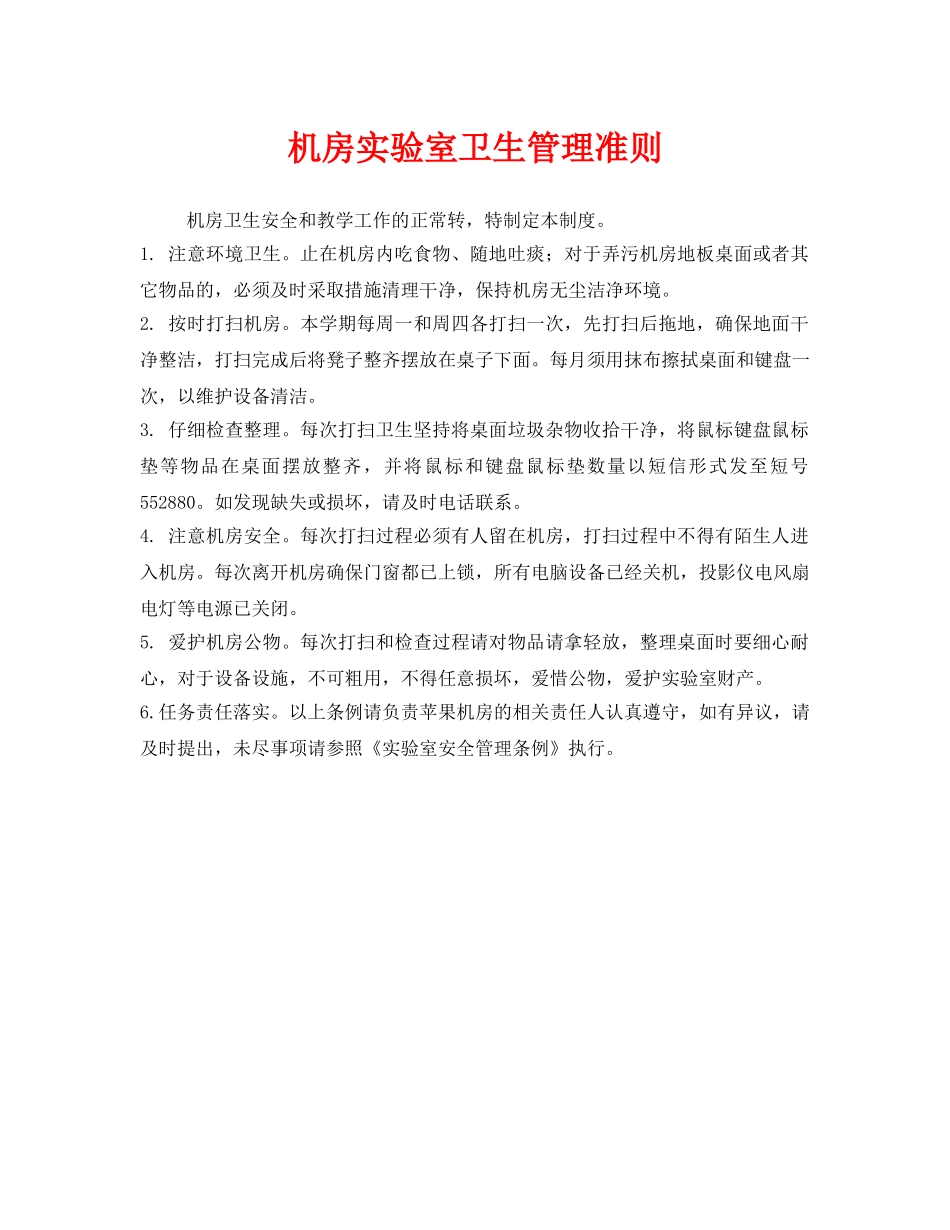 《安全管理制度》之机房实验室卫生管理准则 _第1页
