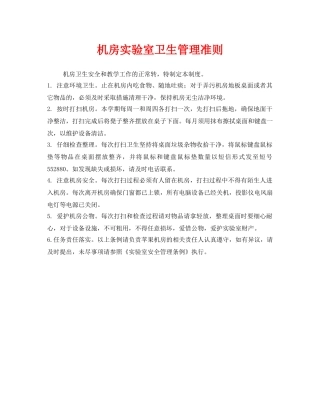 《安全管理制度》之机房实验室卫生管理准则 