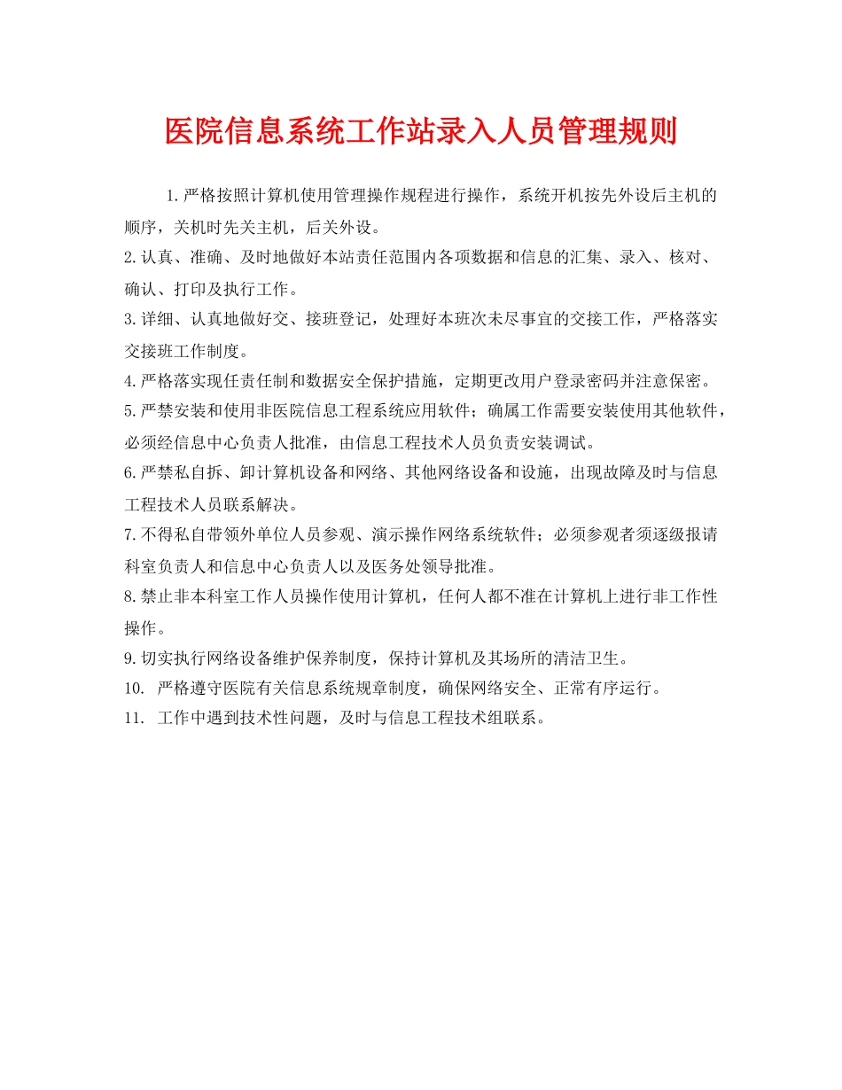 《安全管理制度》之医院信息系统工作站录入人员管理规则 _第1页