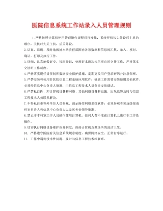 《安全管理制度》之医院信息系统工作站录入人员管理规则 