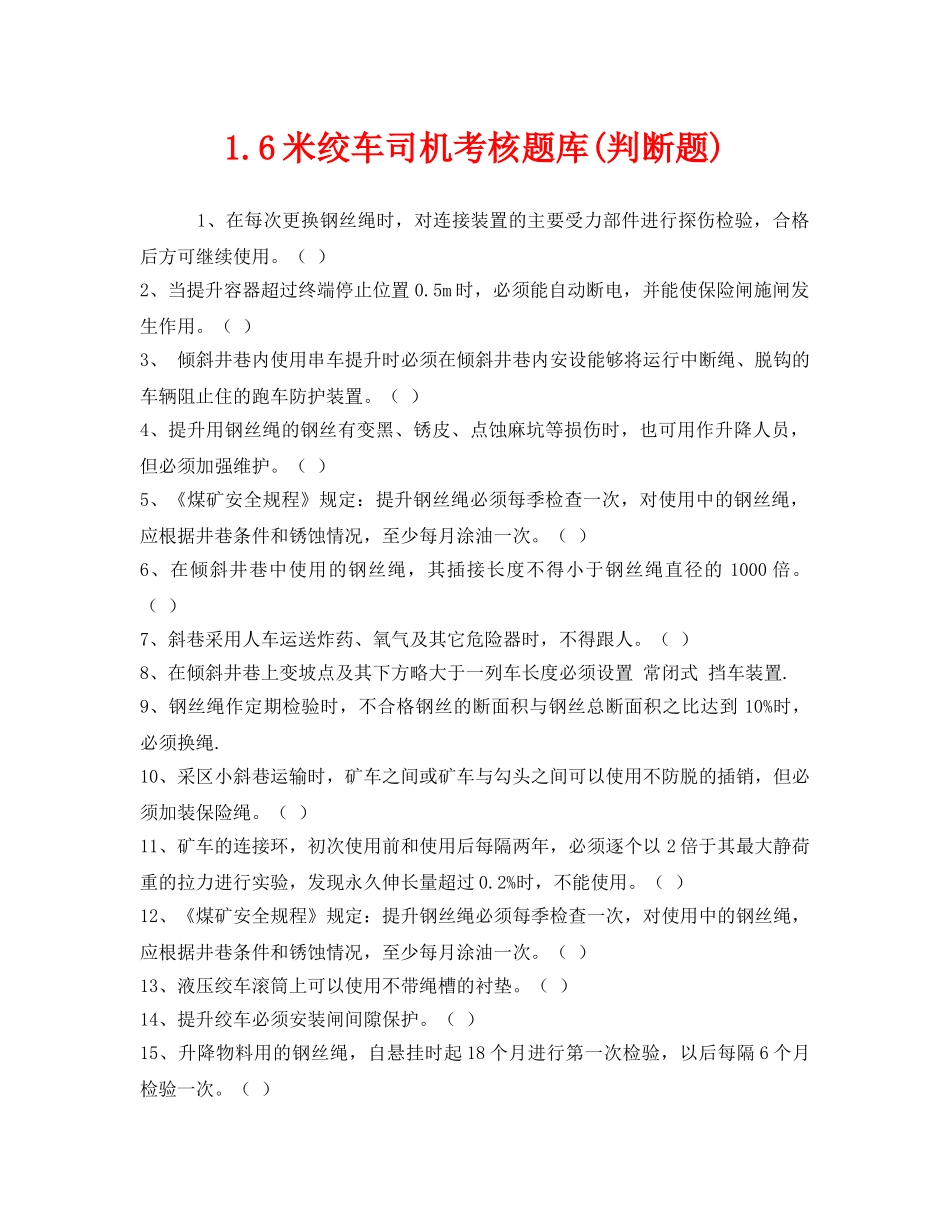 《安全教育》之16米绞车司机考核题库(判断题) _第1页