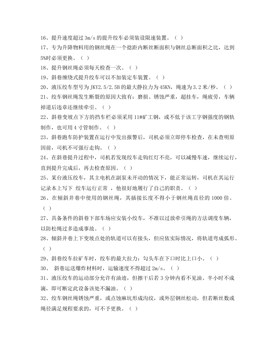 《安全教育》之16米绞车司机考核题库(判断题) _第2页