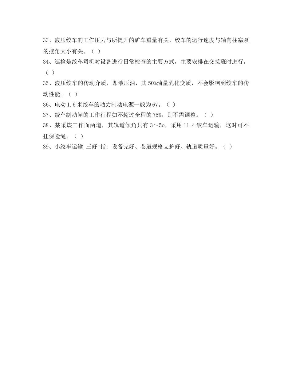 《安全教育》之16米绞车司机考核题库(判断题) _第3页