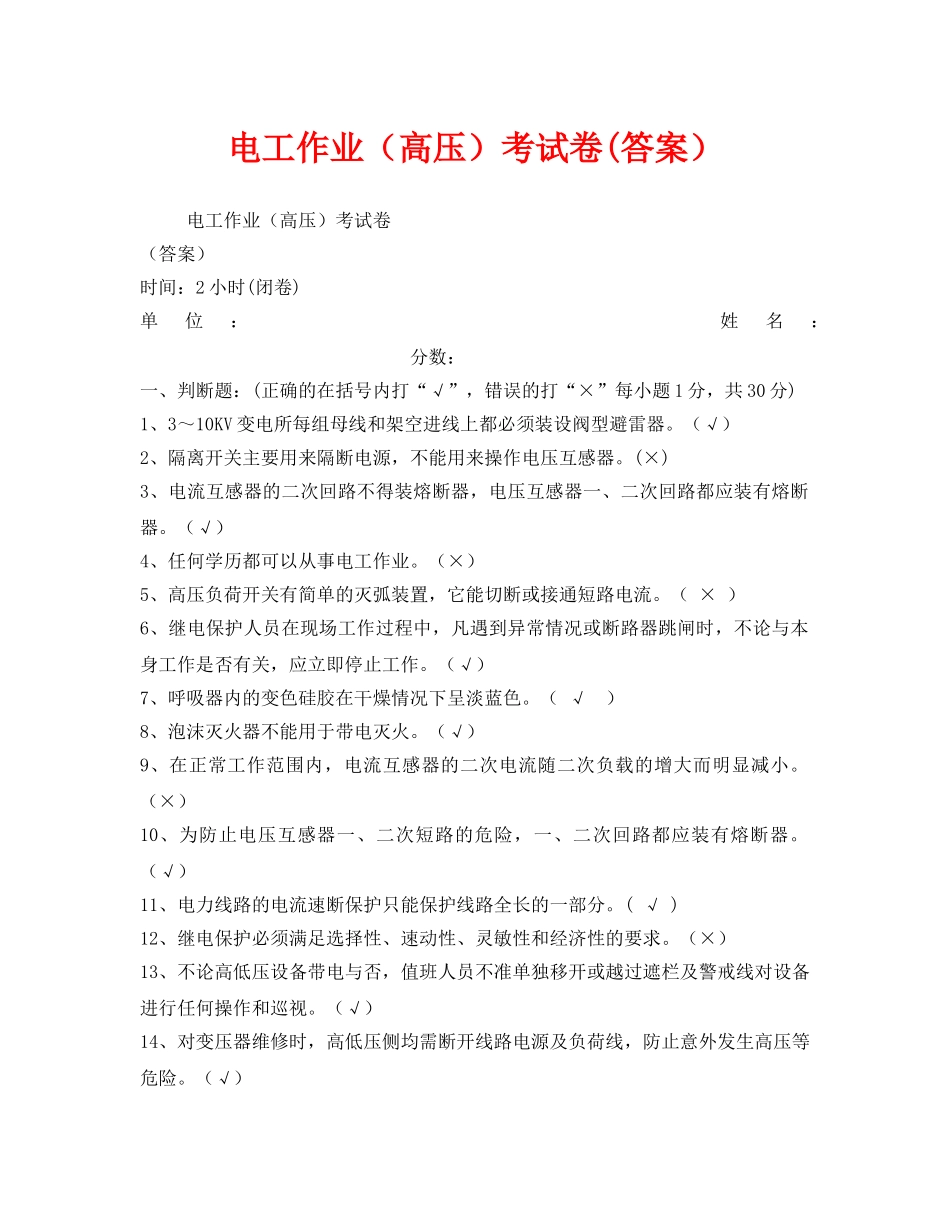 《安全教育》之电工作业（高压）考试卷(答案） _第1页