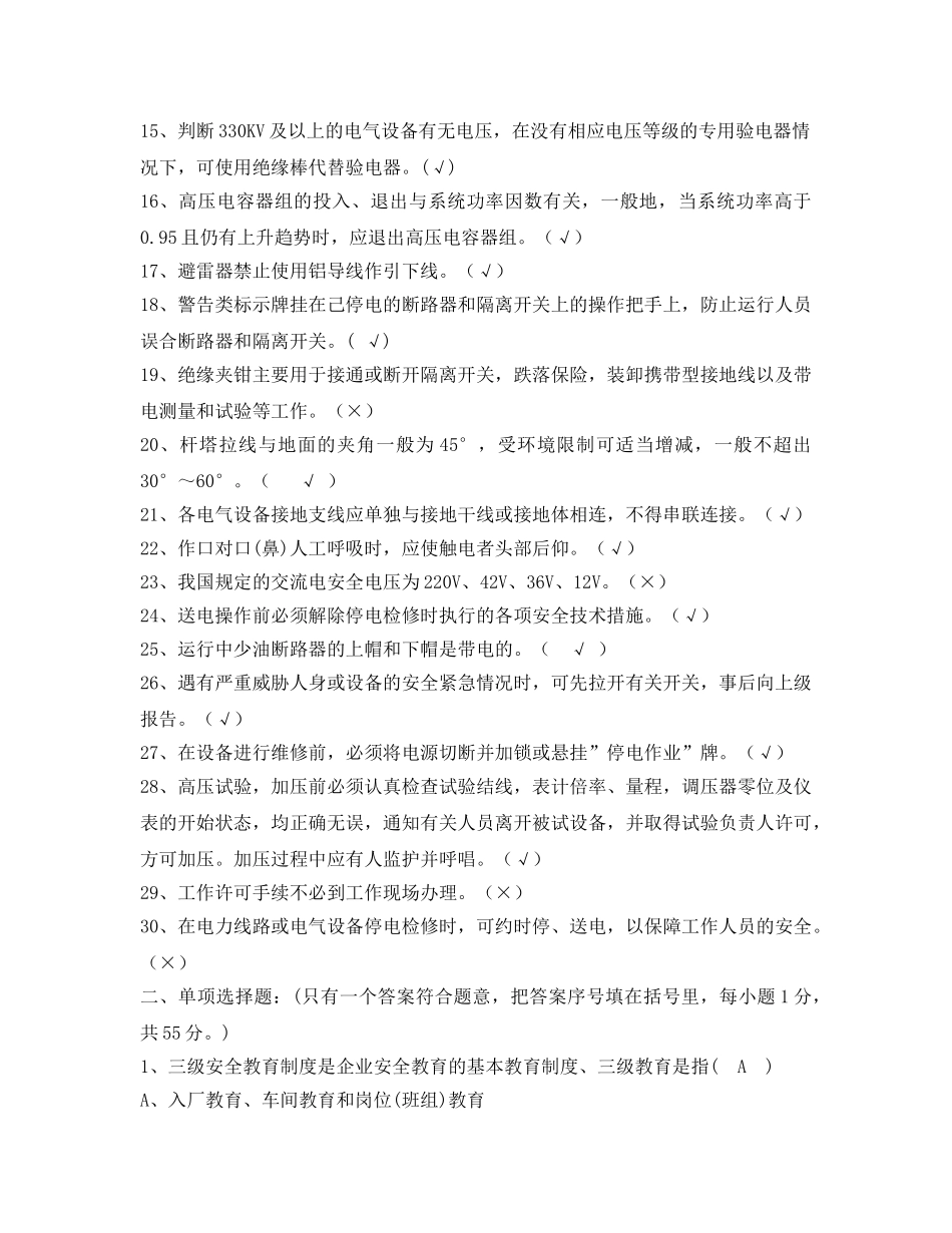 《安全教育》之电工作业（高压）考试卷(答案） _第2页