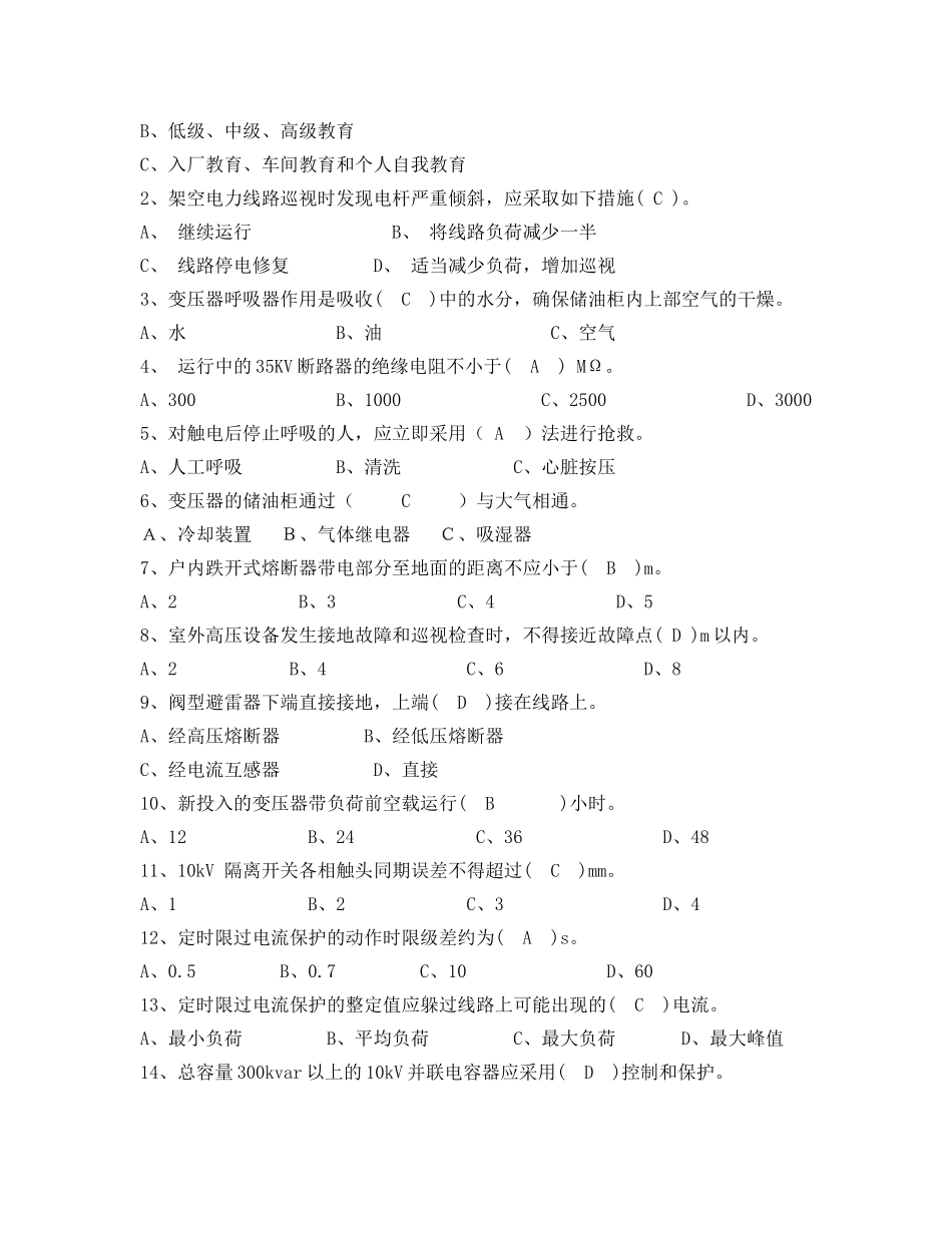 《安全教育》之电工作业（高压）考试卷(答案） _第3页