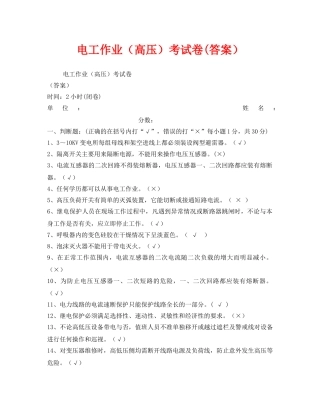 《安全教育》之电工作业（高压）考试卷(答案） 