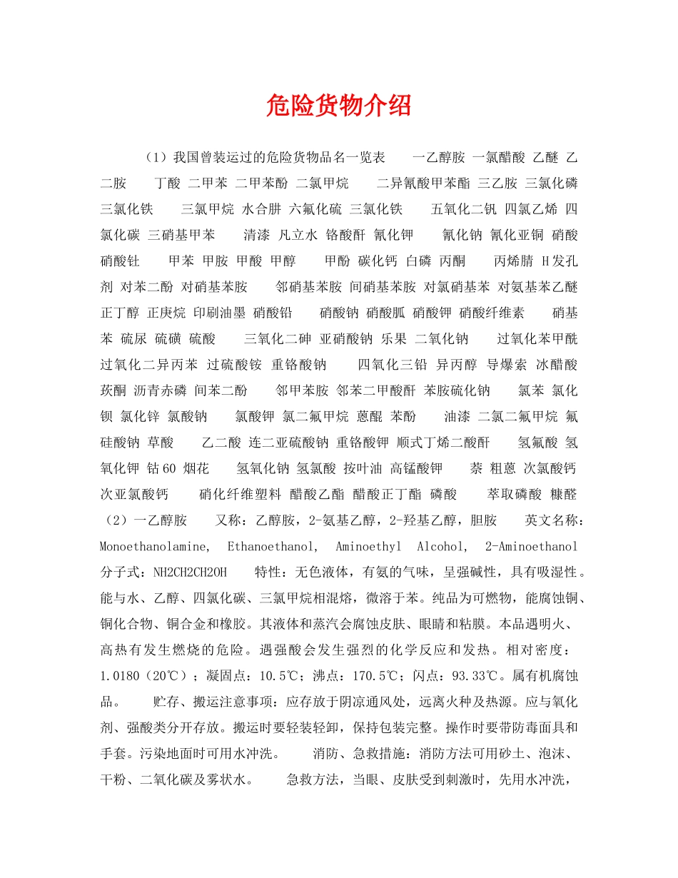 《安全教育》之危险货物介绍 _第1页