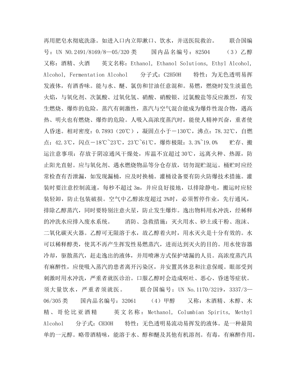 《安全教育》之危险货物介绍 _第2页