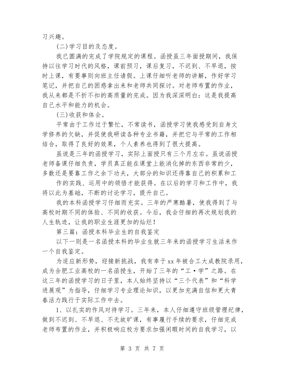 成高本科函授毕业生自我鉴定_第3页