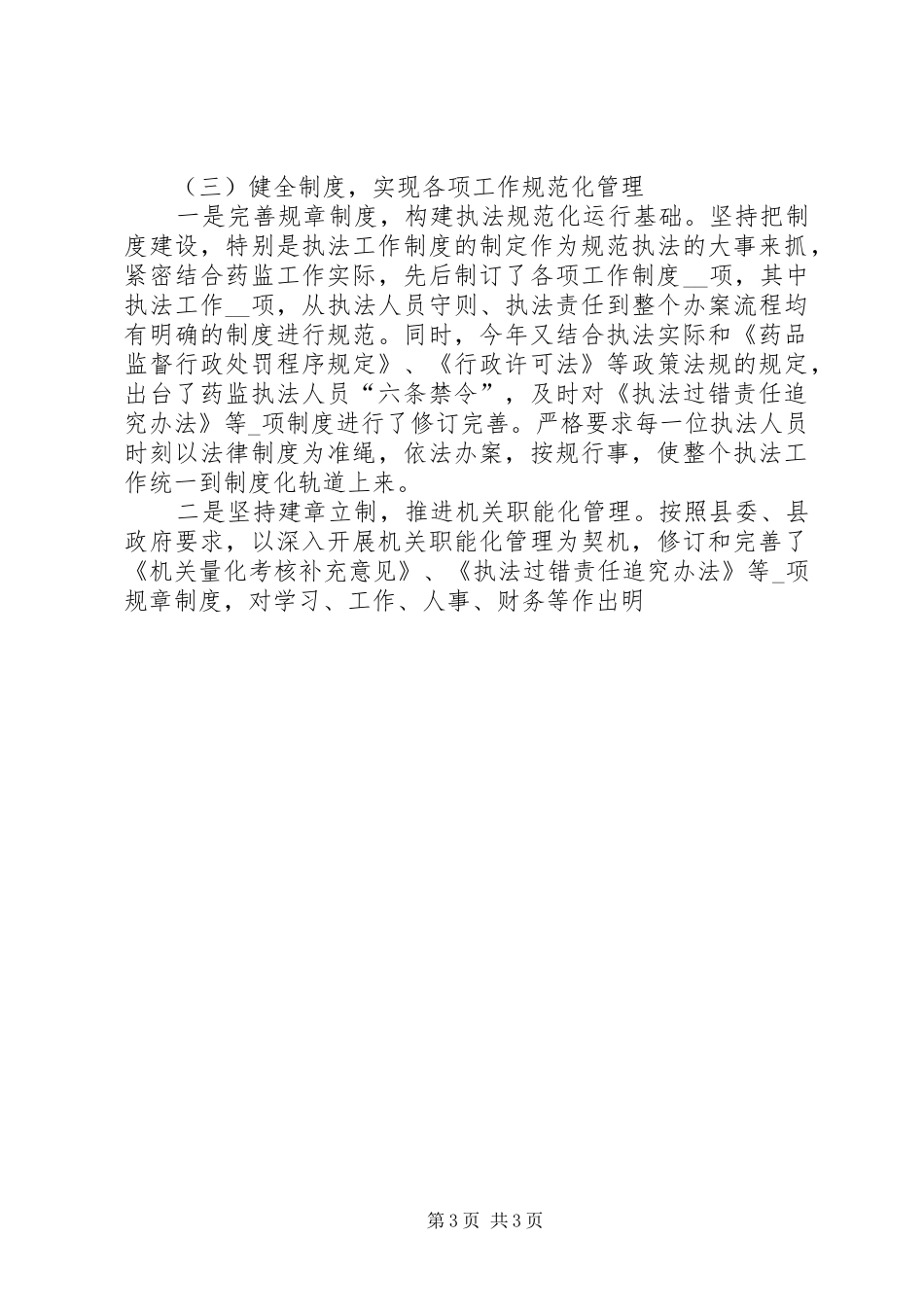 食品药品监督管理局纪检监察工作汇报(精) _第3页