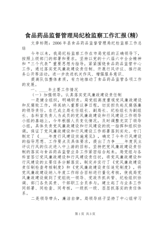 食品药品监督管理局纪检监察工作汇报(精) 