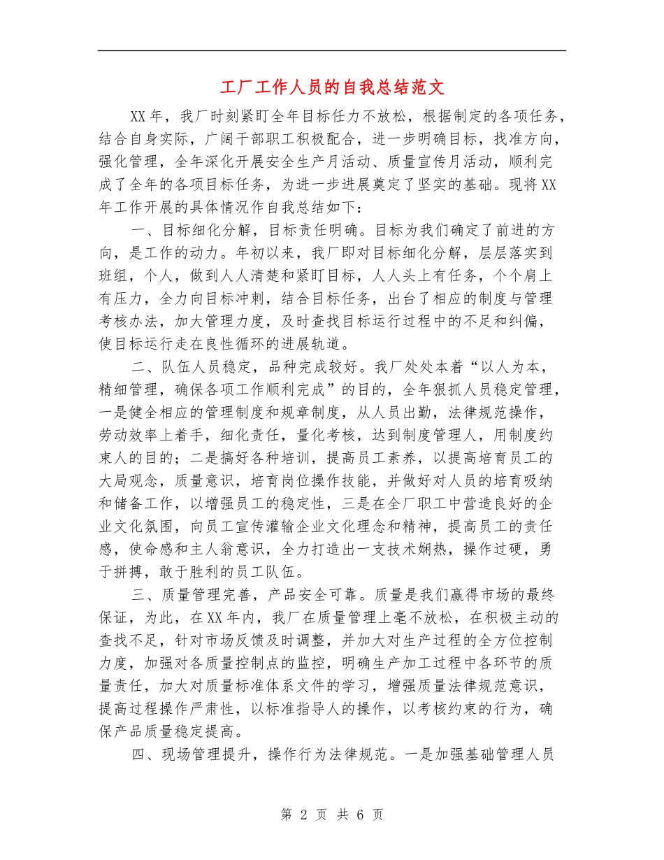工厂工作人员的自我总结范文_第2页