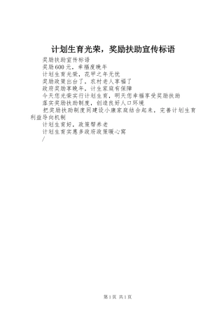 计划生育光荣，奖励扶助宣传标语