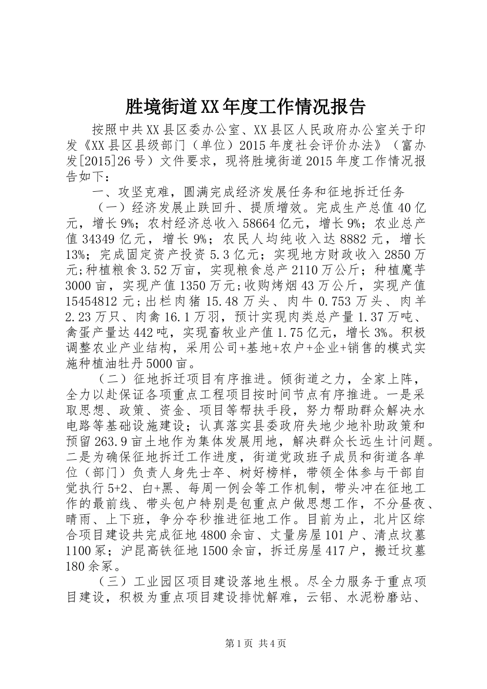 胜境街道XX年度工作情况报告 _第1页