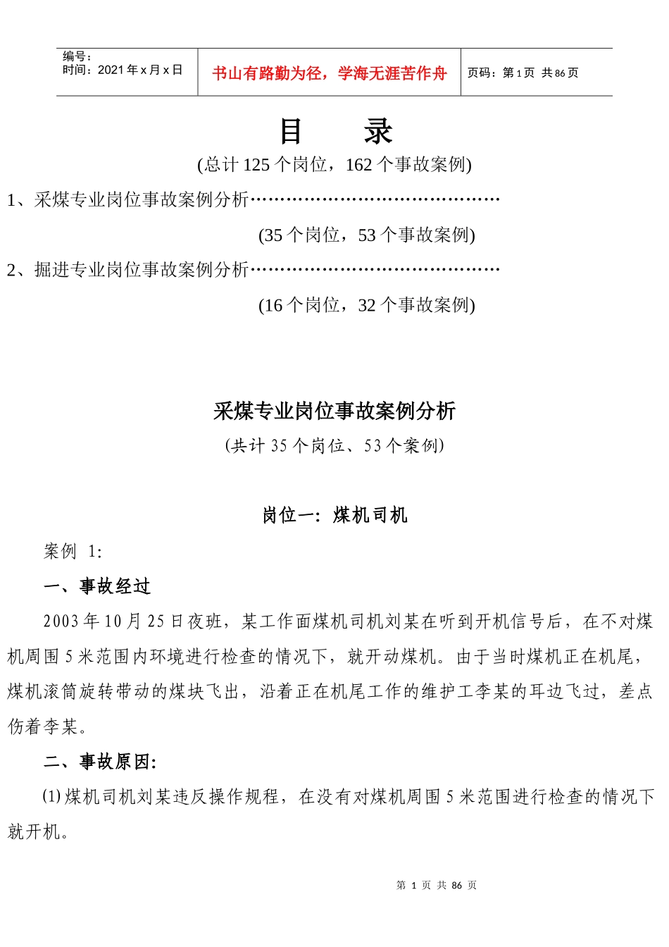 采煤专业岗位事故案例分析_第1页