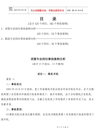 采煤专业岗位事故案例分析