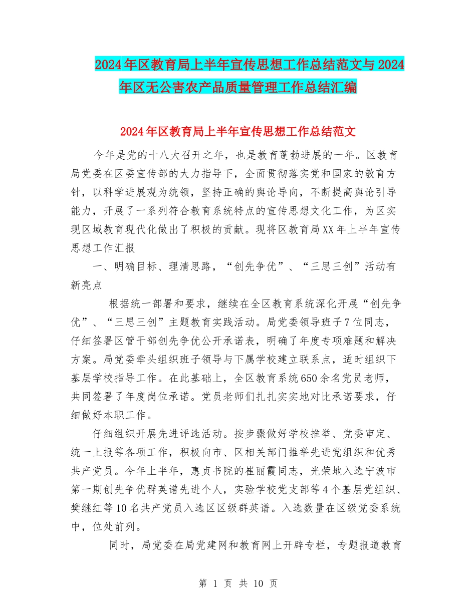 2024年区教育局上半年宣传思想工作总结范文与2024年区无公害农产品质量管理工作总结汇编_第1页