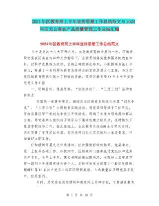 2024年区教育局上半年宣传思想工作总结范文与2024年区无公害农产品质量管理工作总结汇编