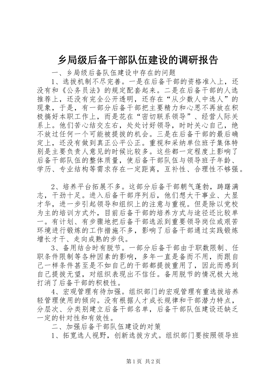 乡局级后备干部队伍建设的调研报告 _第1页