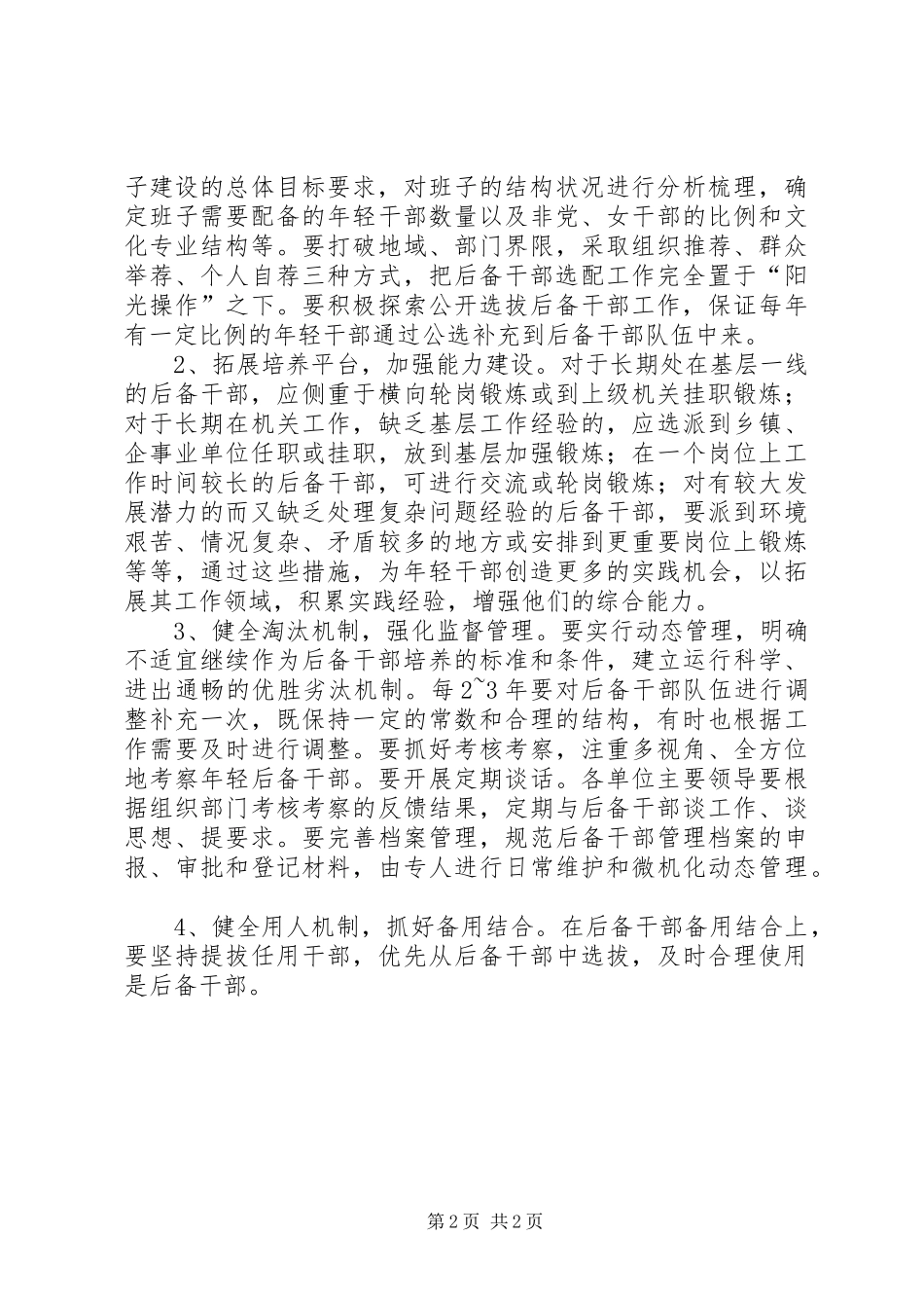 乡局级后备干部队伍建设的调研报告 _第2页