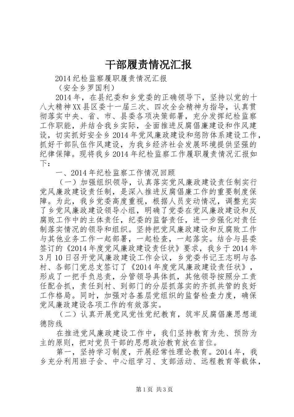 干部履责情况汇报 _第1页