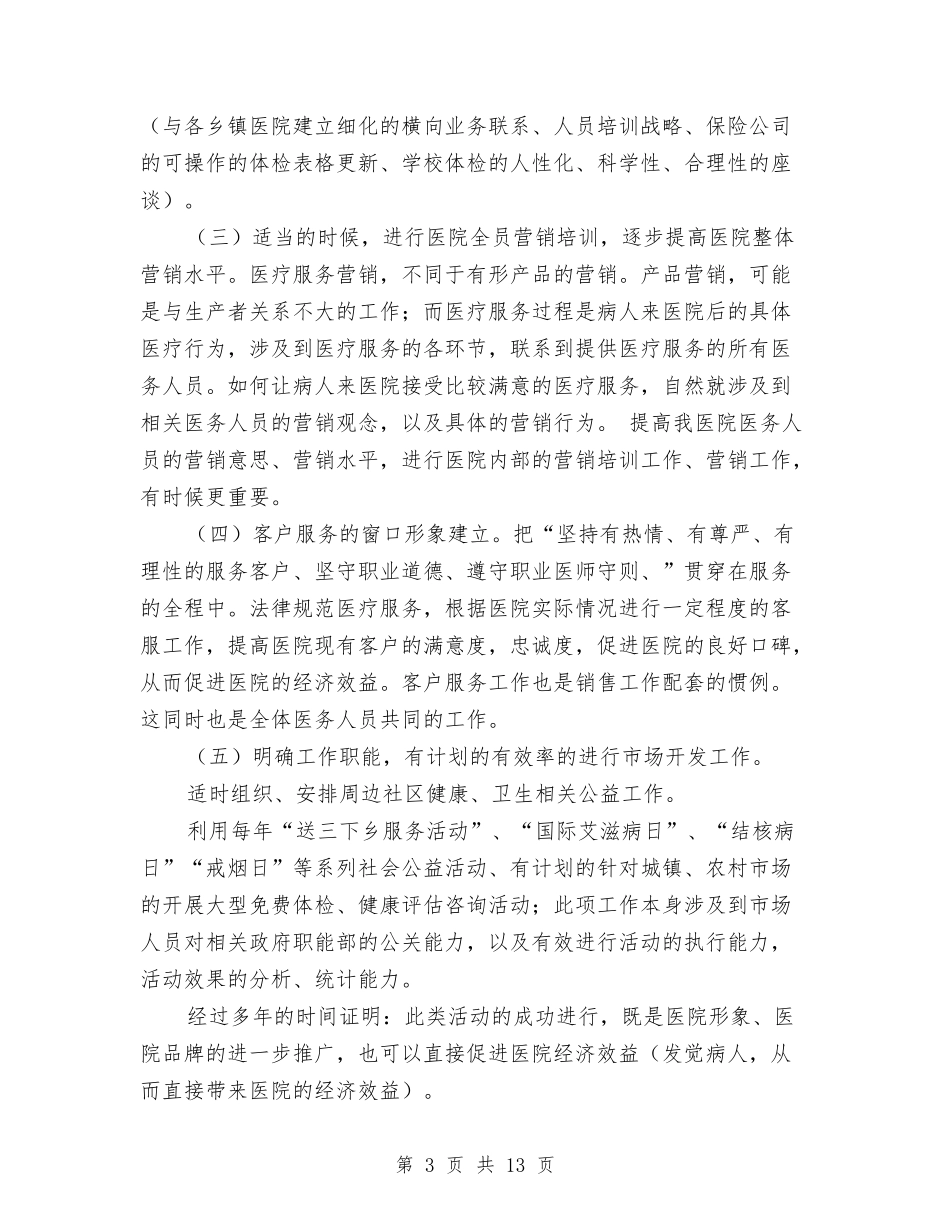 2024年医院市场部工作计划4篇与2024年医院市场部工作计划范文汇编_第3页