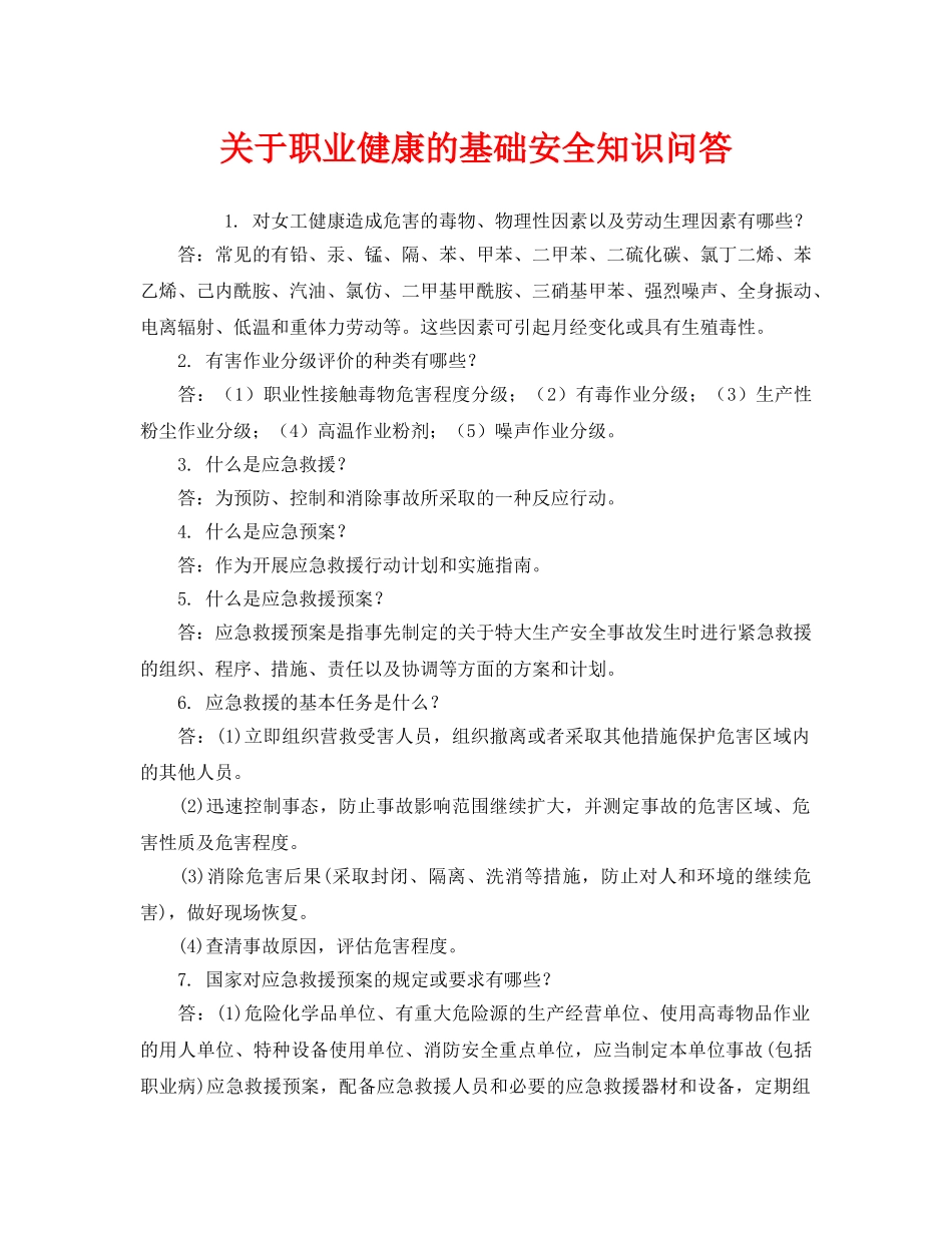 《安全教育》之关于职业健康的基础安全知识问答 _第1页