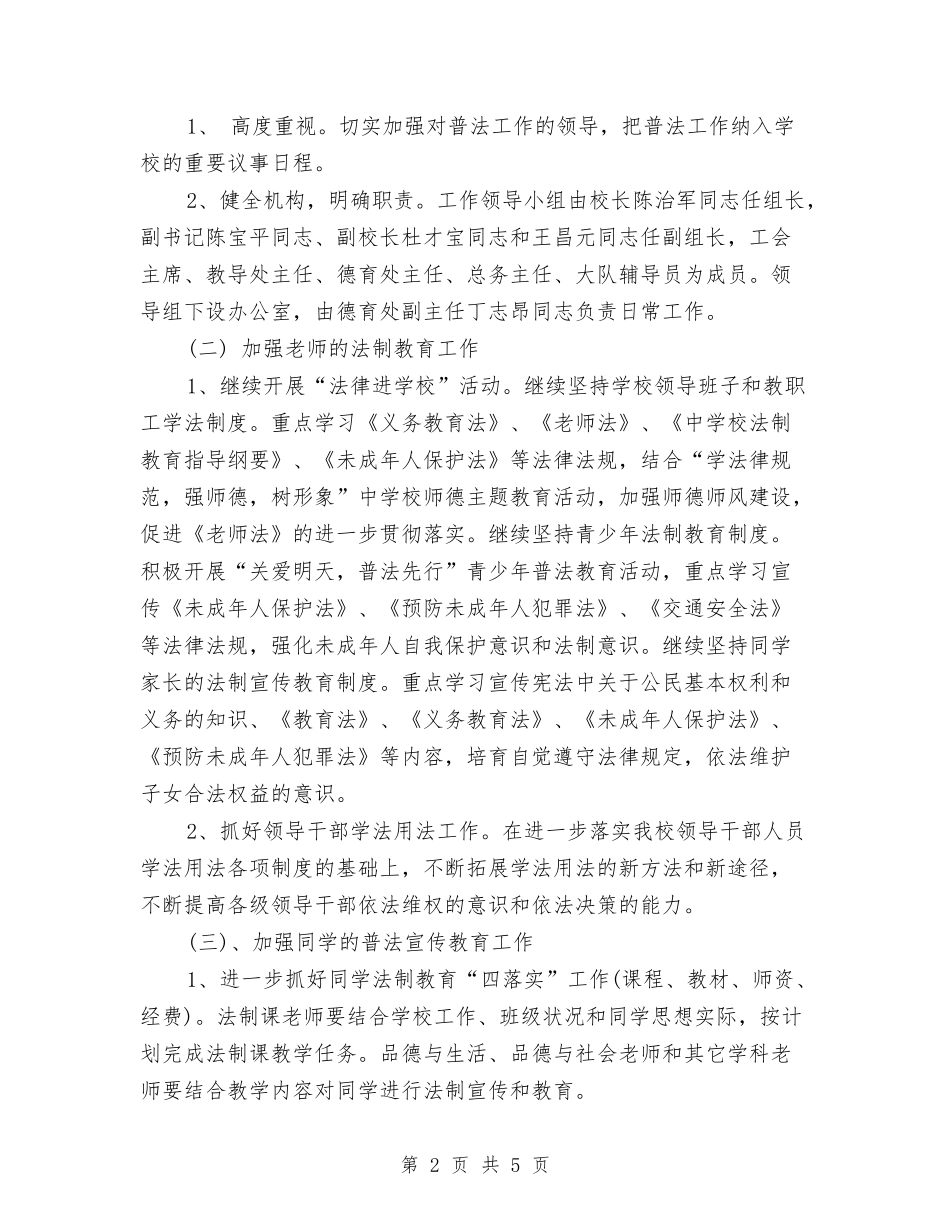 2024年普法工作计划与2024年普法年度工作计划范文汇编_第2页