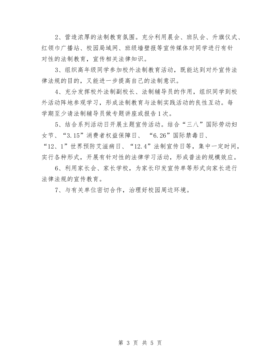 2024年普法工作计划与2024年普法年度工作计划范文汇编_第3页