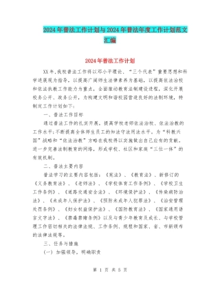 2024年普法工作计划与2024年普法年度工作计划范文汇编