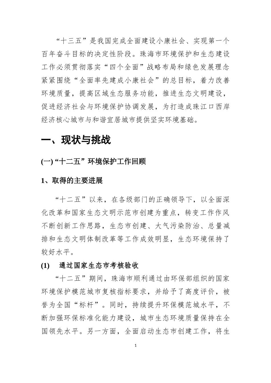 珠海市环境保护和生态建设“十三五”规划_第3页