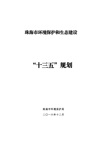 珠海市环境保护和生态建设“十三五”规划