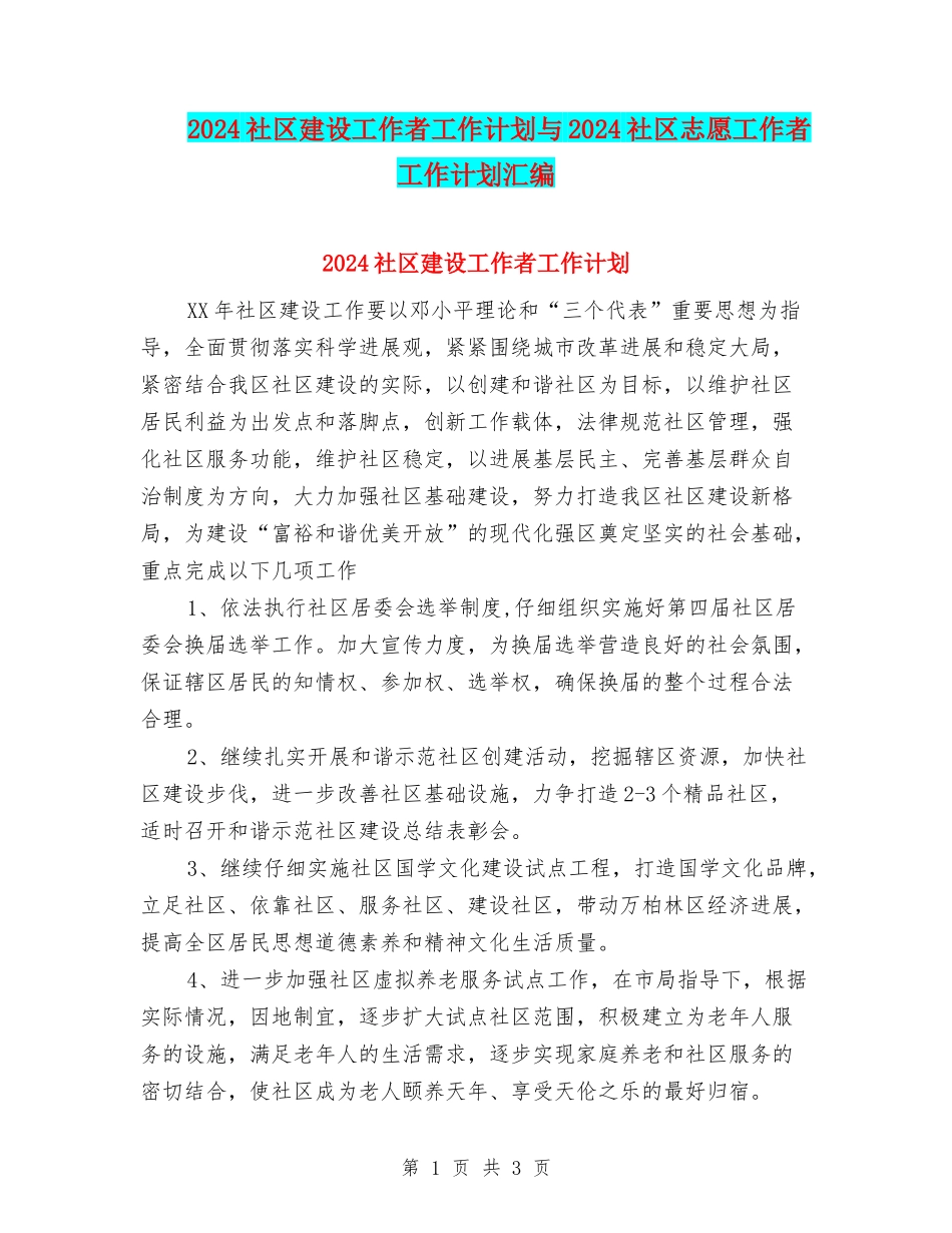 2024社区建设工作者工作计划与2024社区志愿工作者工作计划汇编_第1页