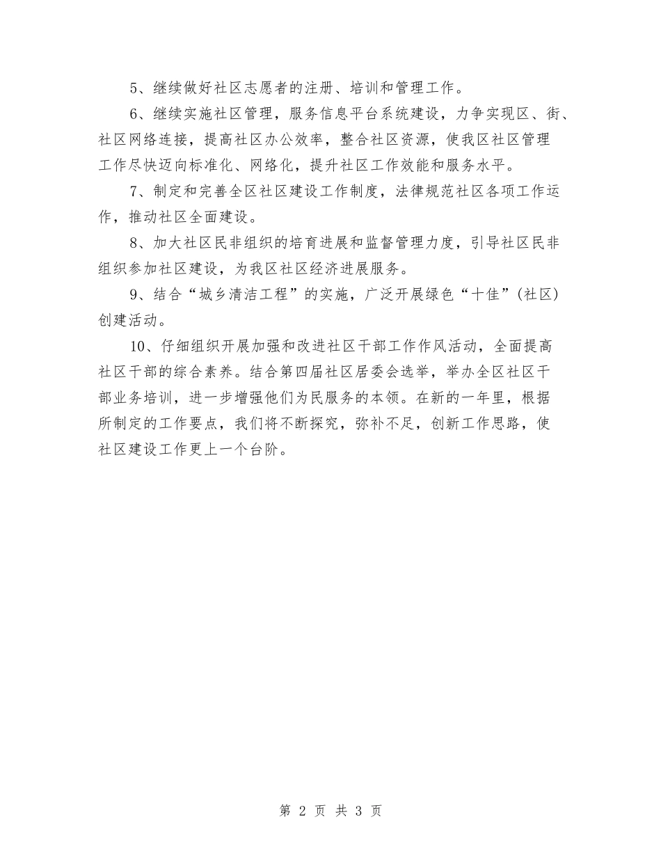 2024社区建设工作者工作计划与2024社区志愿工作者工作计划汇编_第2页