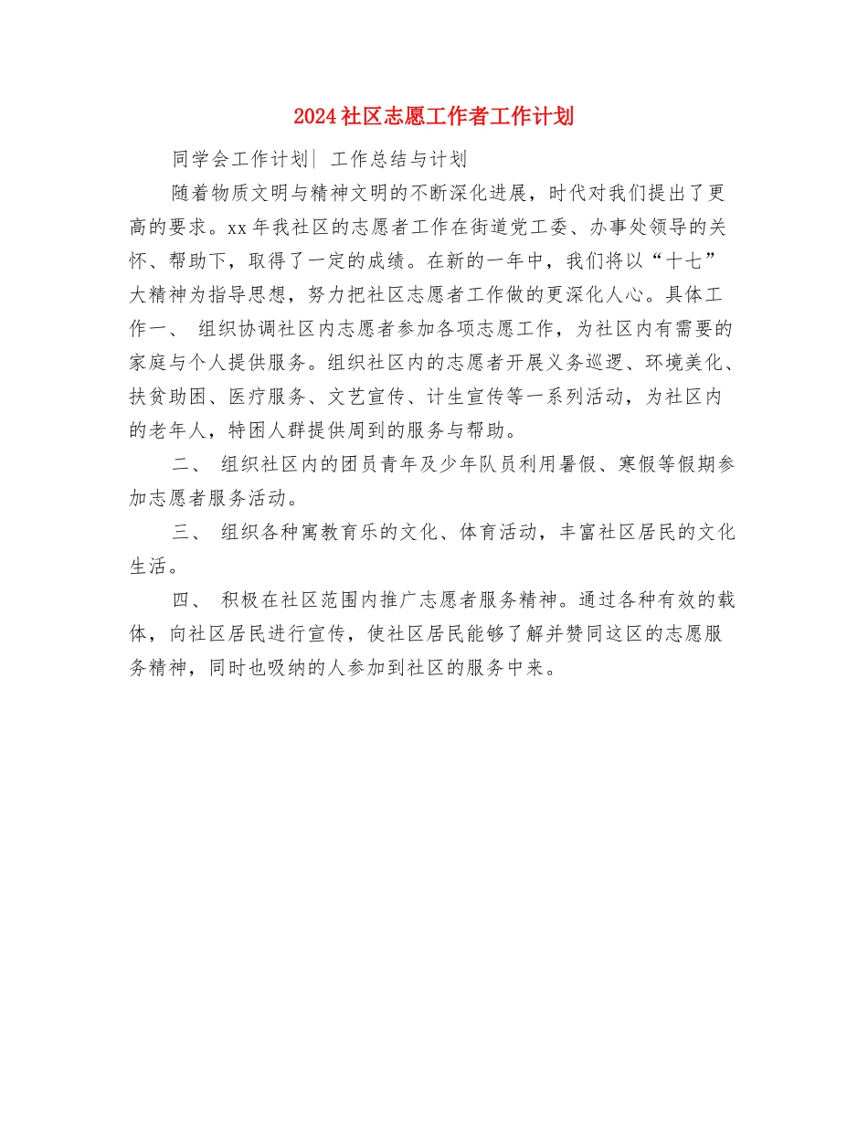 2024社区建设工作者工作计划与2024社区志愿工作者工作计划汇编_第3页