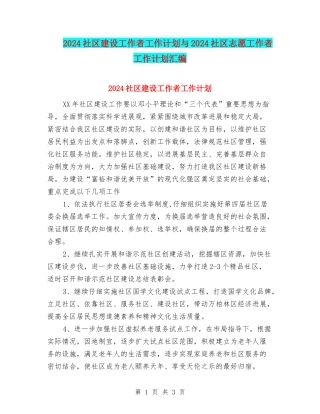 2024社区建设工作者工作计划与2024社区志愿工作者工作计划汇编