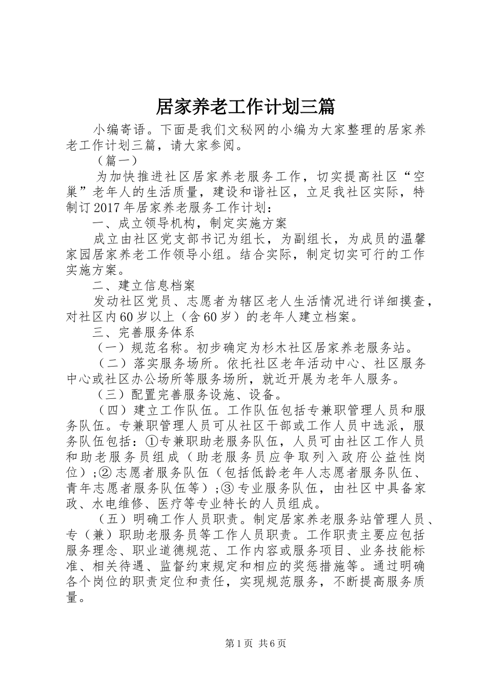 居家养老工作计划三篇_第1页