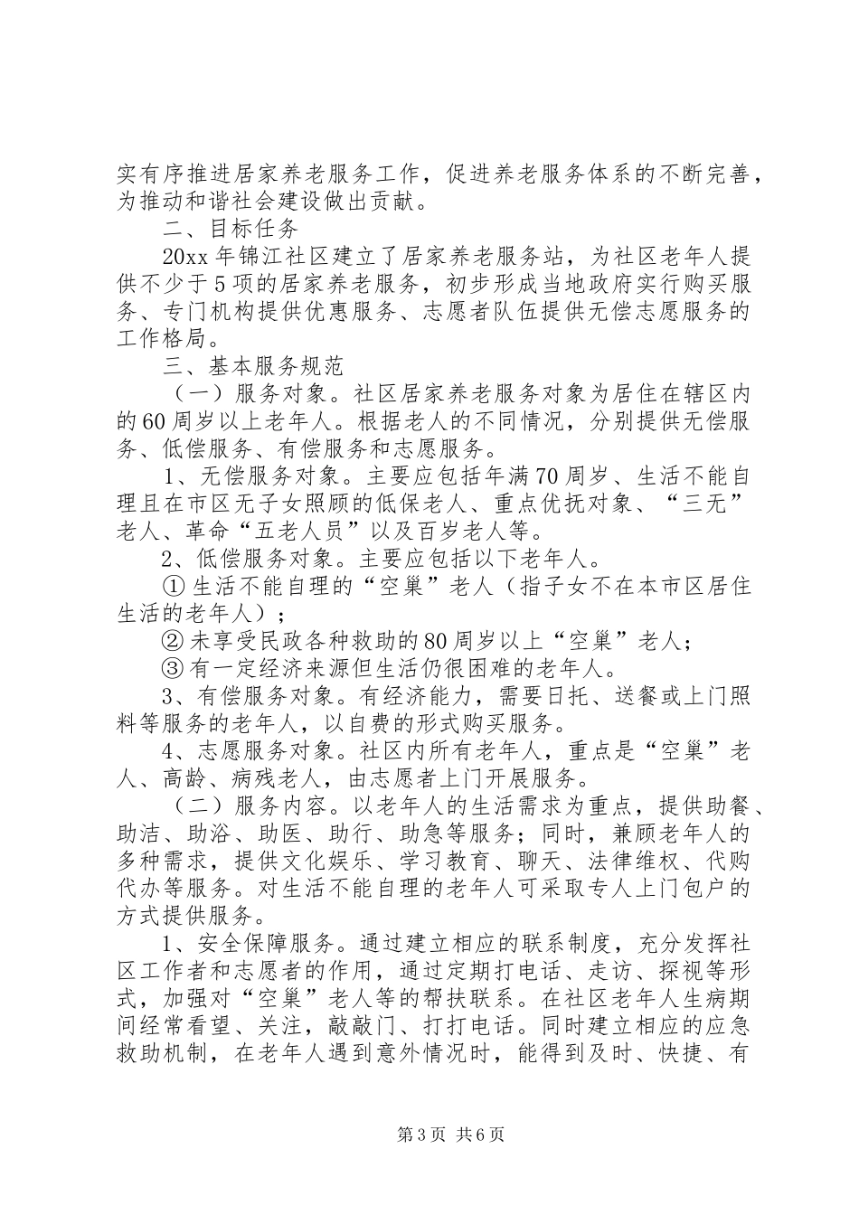 居家养老工作计划三篇_第3页