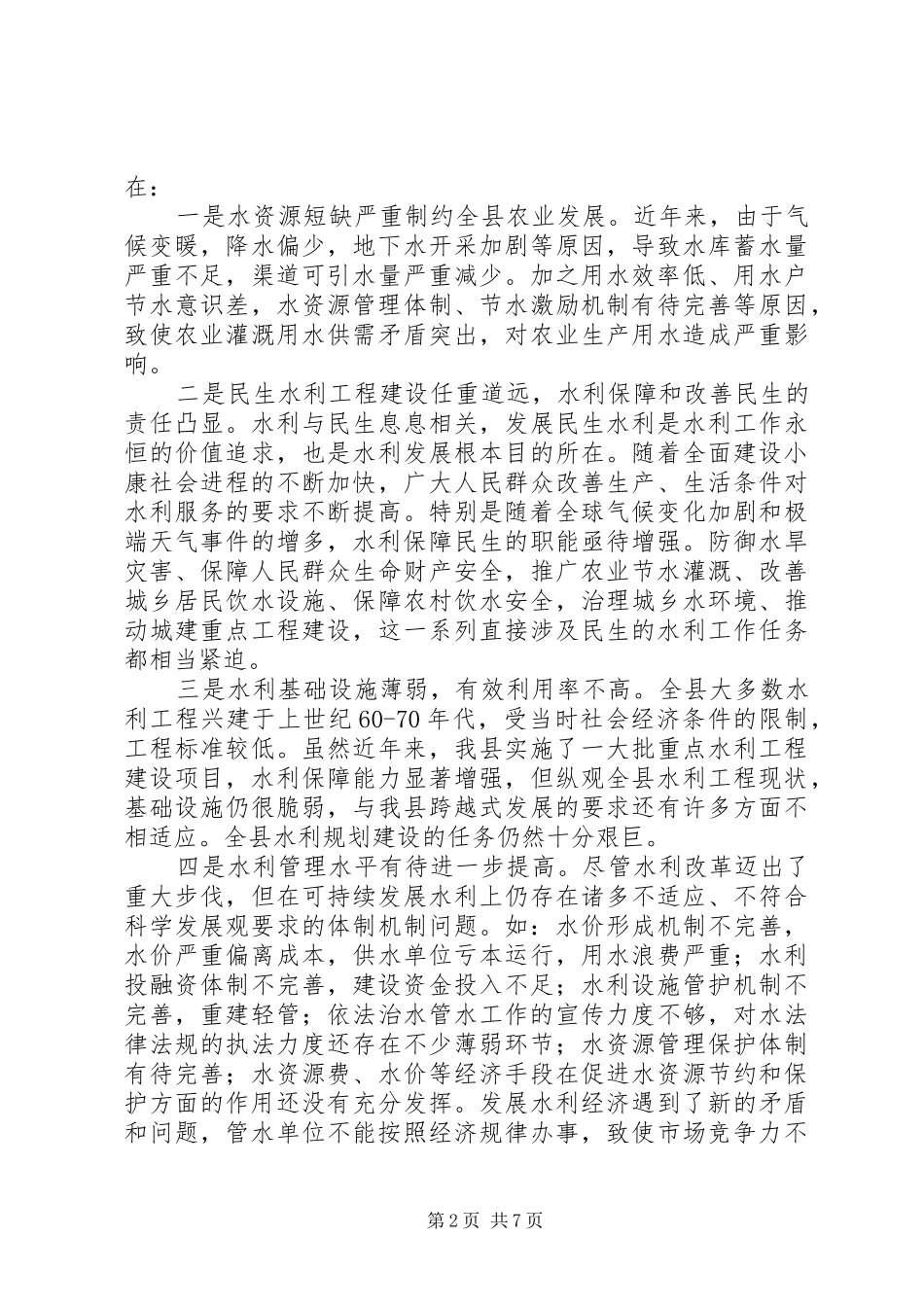 县水务局开展“三提升”活动领导班子“对标定位”报告 _第2页