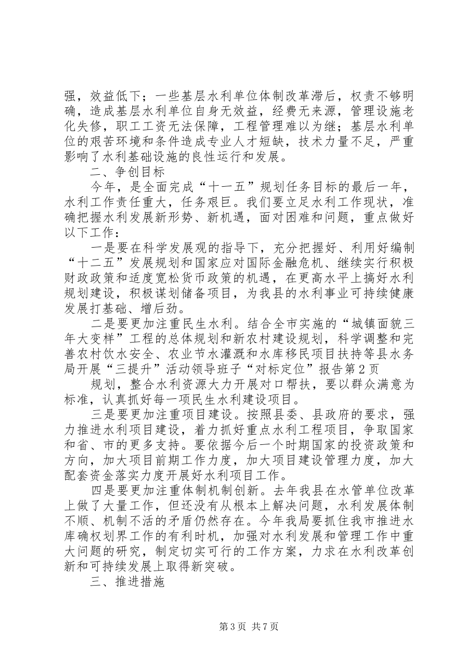 县水务局开展“三提升”活动领导班子“对标定位”报告 _第3页
