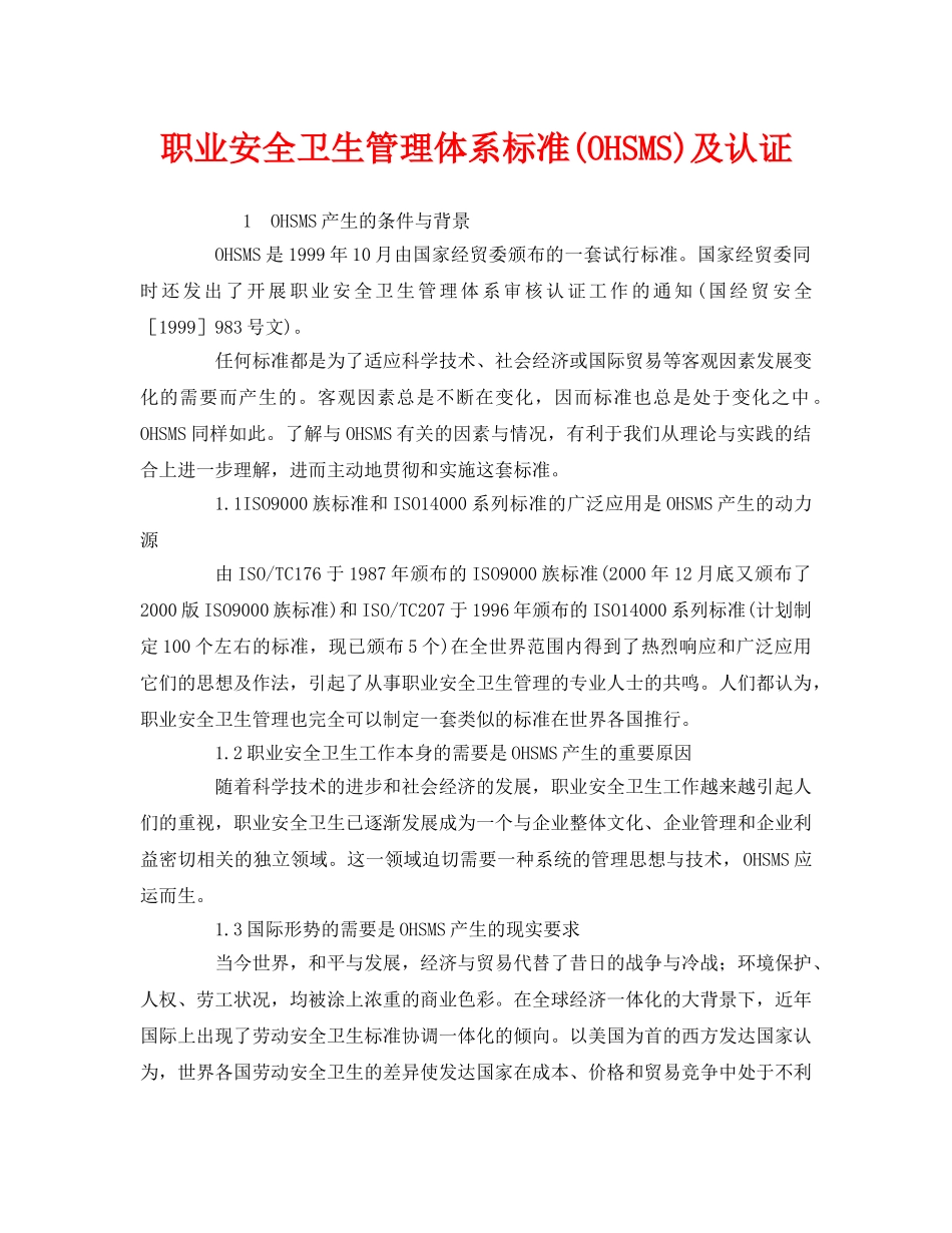 《管理体系》之职业安全卫生管理体系标准(OHSMS)及认证 _第1页