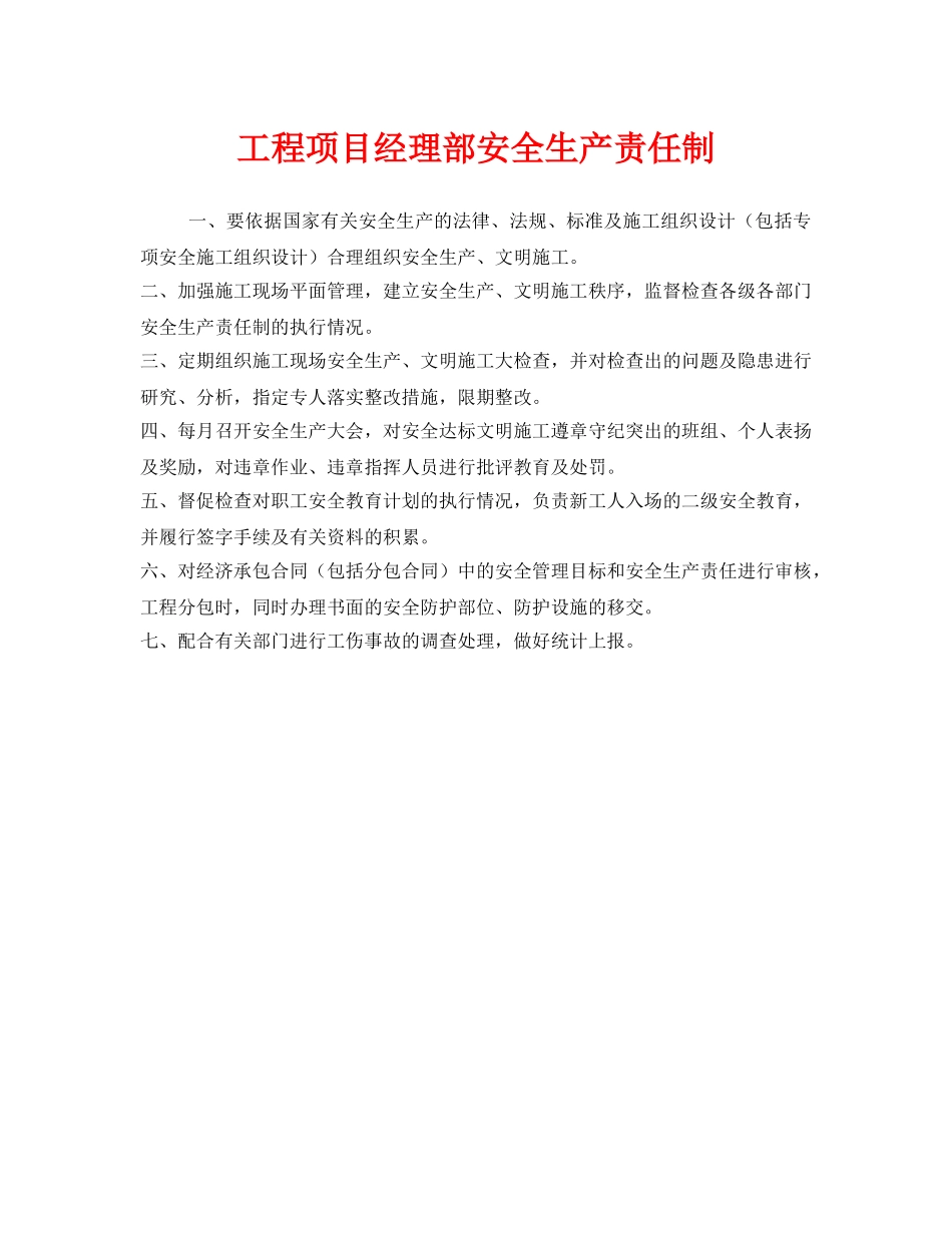 《安全管理制度》之工程项目经理部安全生产责任制 _第1页