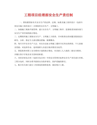 《安全管理制度》之工程项目经理部安全生产责任制 